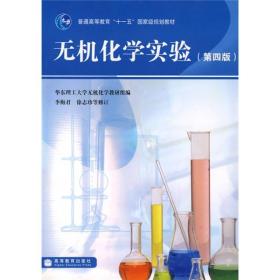 普通高等教育“十一五”国家级规划教材：无机化学实验（第4版）