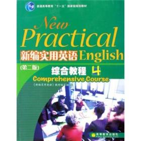 新编实用英语综合教程4（第2版）