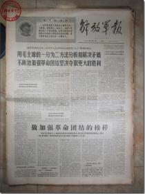 《解放军报·1969年6月2日》，解放军报社发行，2开本，共4版。1969年6月2日，总第4161号，报眼为版画式毛主席着军装头像和毛主席语录。版式和内容时代特色十分鲜明。