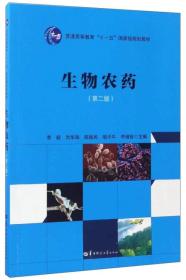 生物农药（第2版）/普通高等教育“十一五”国家级规划教材