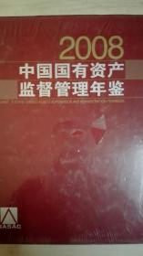 中国国有资产监督管理年鉴2008 现货处理