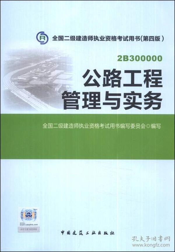 全国二级建造师执业资格考试用书：公路工程管理与实务（第四版）