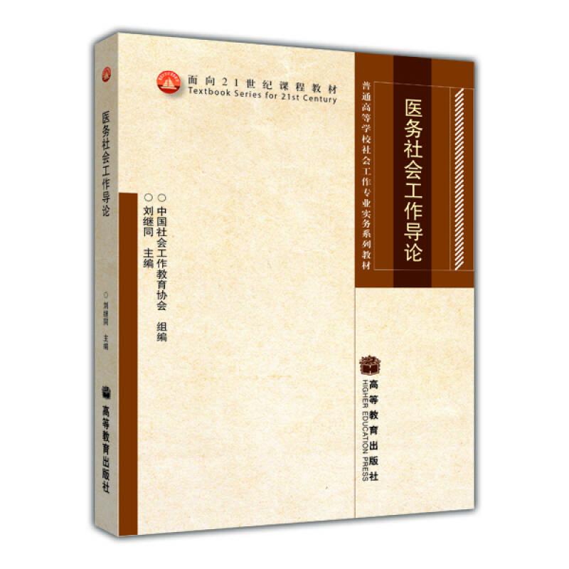 醫(yī)務社會工作導論 劉繼同 高等教育出版社
