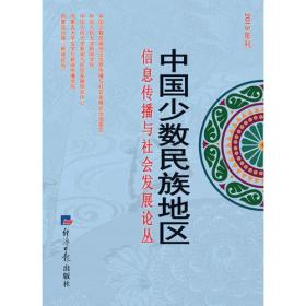 中国少数民族地区信息传播与社会发展论丛（2013年刊）