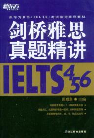 剑桥雅思真题精讲4 5