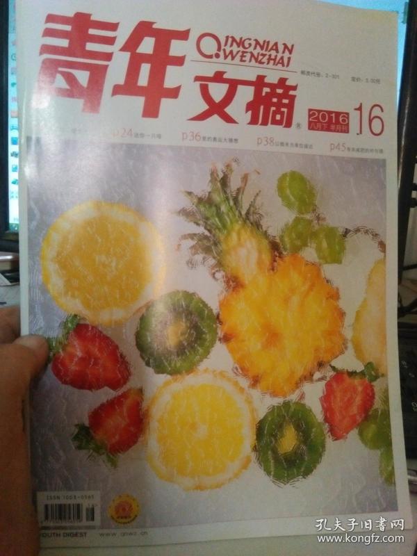 青年文摘 2016年八月下 半月刊 16