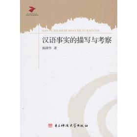当代语言学丛书：汉语事实的描写与考察