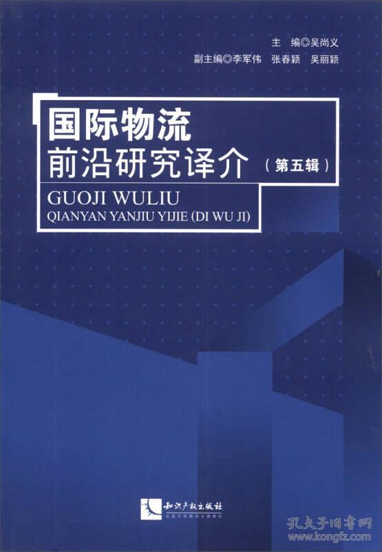 国际物流前沿研究译介(第五辑) 吴尚义 9787513022163 知识产权出版社