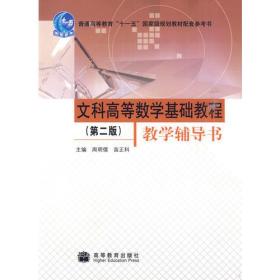 文科高等数学基础教程（第二版）教学辅导书