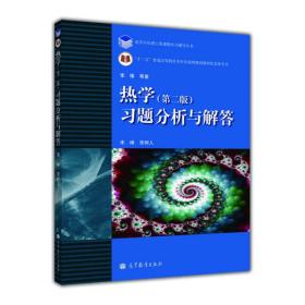 热学（第二版）习题分析与解答   李椿 高等教育出版社 9787040283532