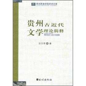 贵州古近代文学理论辑释