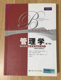 管理学（第9版）（工商管理经典译丛）Management, Ninth Edition 9787300099569