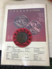 中国钱币杂志1989年第1期