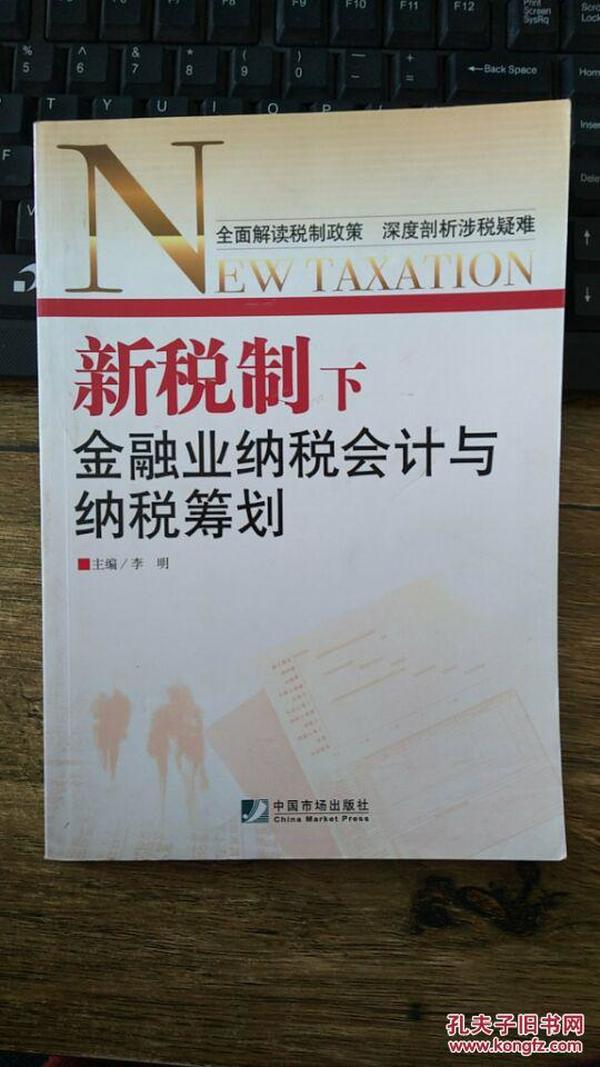 新税制下金融业纳税会计与税收筹划