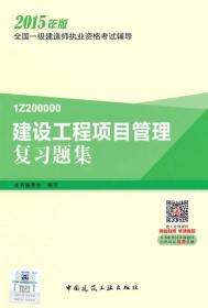 一级建造师2015年教材 一建复习题集 建设工程项目管理复习题集