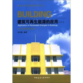 建筑节能低碳最新技术丛书：建筑可再生能源的应用（一）