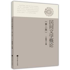 民间文学概论第二2版钟敬文高等教育出版社9787040300581