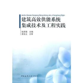 建筑高效供能系统集成技术及工程实践