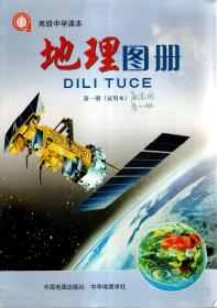 高级中学课本.地理图册.第一册（试用本）