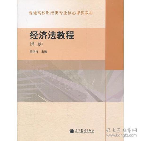 经济法教程第二2版 曲振涛 高等教育出版社 9787040306194