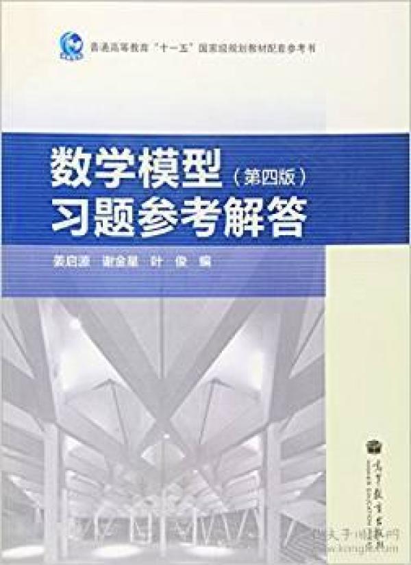 数学模型习题参考解答（第4版）