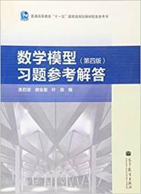 数学模型（第四版）习题参考解答