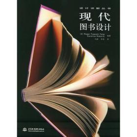 现代图书设计/设计详解丛书 (美)弗塞特凯罗莱 中国水利水电出版社 2005年01月01日 9787508425498