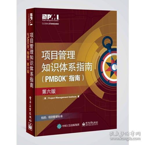 项目管理知识体系指南(PMBOK 指南)(第6版)