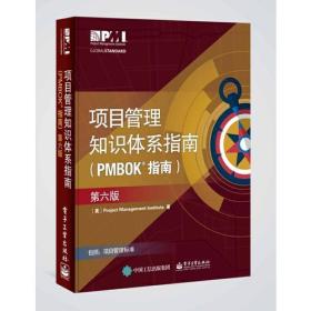 项目管理知识体系指南（PMBOK 指南）第六版