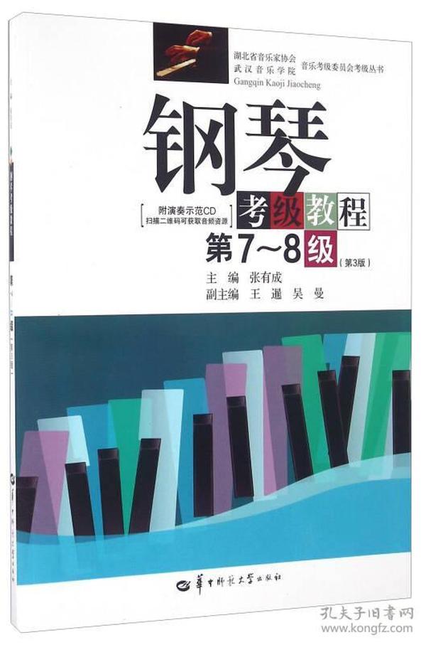 钢琴考级教程/湖北省音乐家协会武汉音乐学院音乐考级委员会考级丛书