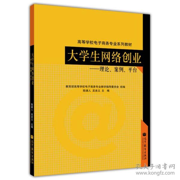 大学生网络创业 理论.案例.平台 陈德人 高等教育出版社 2011年11月 9787040317633