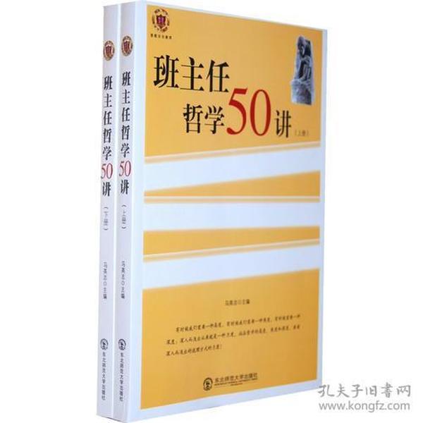 班主任哲学50讲(全2册)