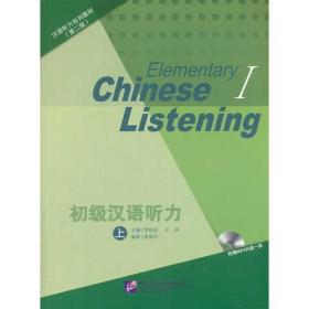初级汉语听力 上（含1MP3） 汉语听力系列教材（第二版）