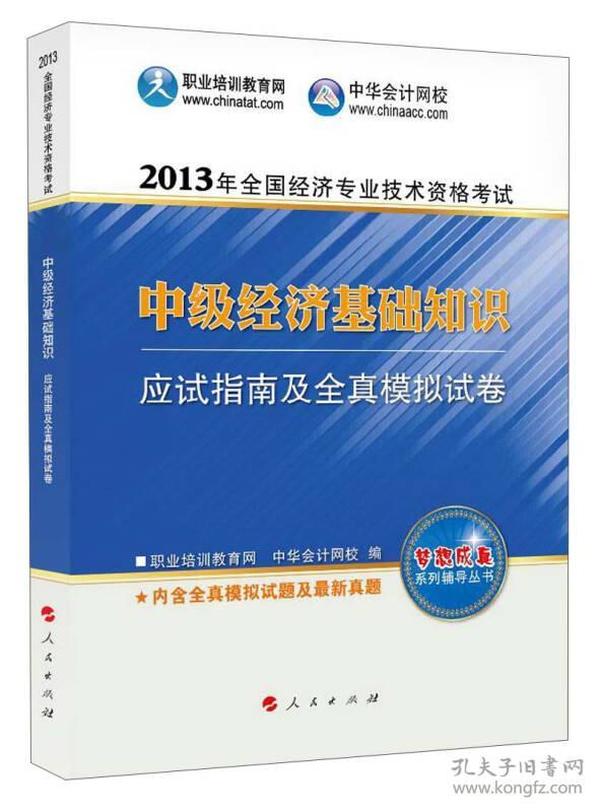 2013年全国经济专业技术资格考试：中级经济基础知识·应试指南及全真模拟试卷