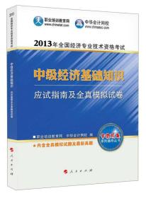 2013年全国经济专业技术资格考试：中级经济基础知识·应试指南及全真模拟试卷