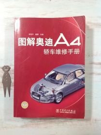 图解奥迪A4轿车维修手册
