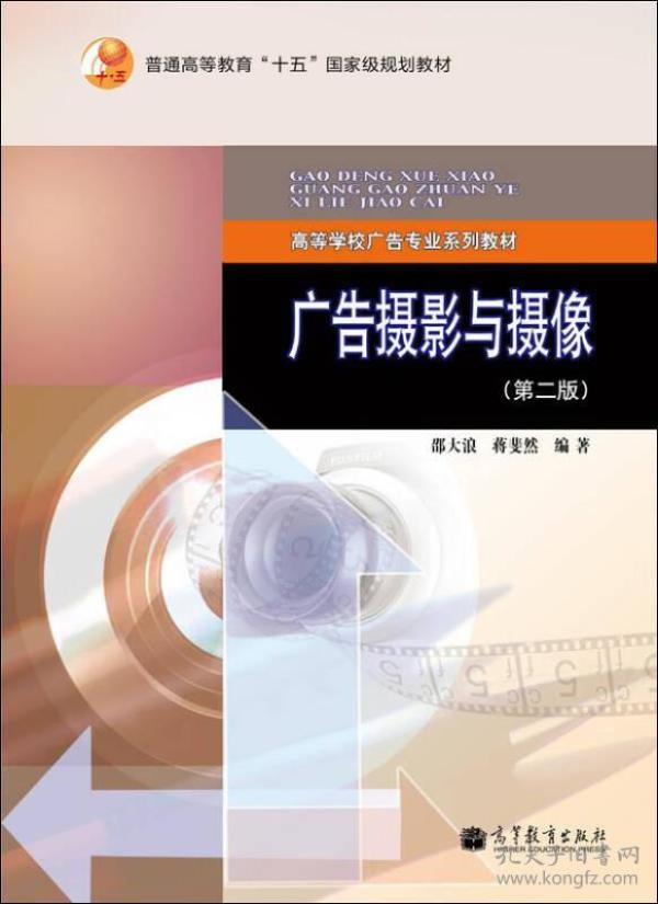 普通高等教育“十五”国家规划教材·高等学校广告专业系列教材：广告摄影与摄像（第2版）