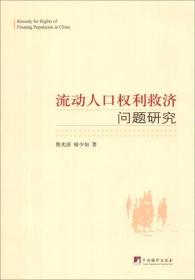 流动人口权利救济问题研究