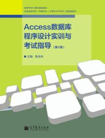 高等学校计算机基础教材：ACCESS数据库程序设计实训与考试指导（第2版）