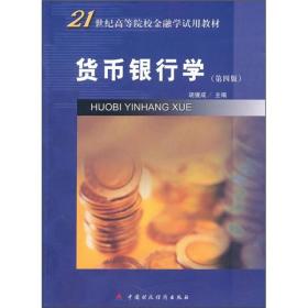 21世纪高等院校金融学试用教材：货币银行学（第4版）