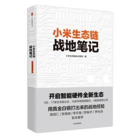 【正版全新】小米生态链战地笔记