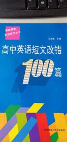 高中英语短文改错100篇