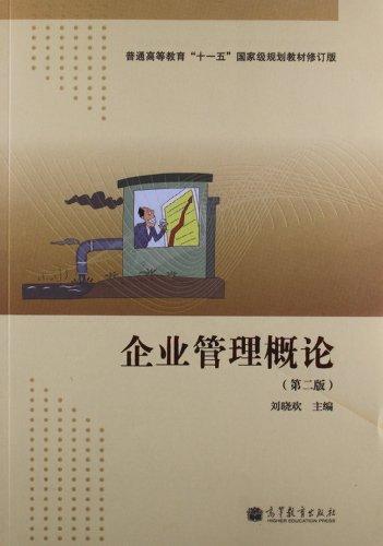 企業(yè)管理概論 第二版 劉曉歡 高等教育出版社