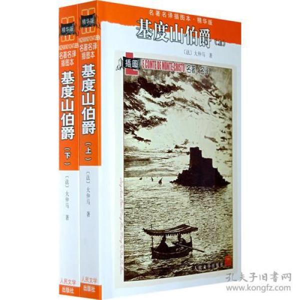 基度山伯爵（上下）：名著名译插图本·精华版