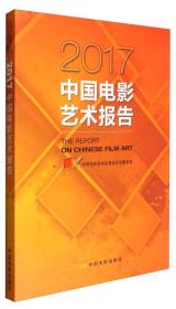 2017中国电影艺术报告