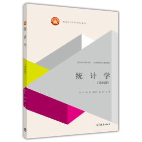 统计学（第四版）/面向21世纪课程教材·高等学校经济学类、工商管理类核心课程教材