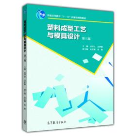 塑料成型工艺与模具设计(第3版)屈华昌高等教育出版社