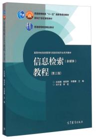 信息检索（多媒体）教程（第三版）/高等学校信息管理与信息系统专业系列教材