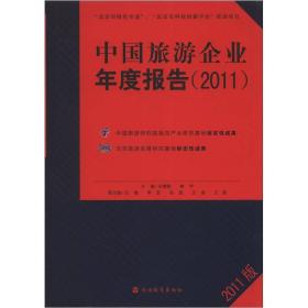 中国旅游企业年度报告[  2011]