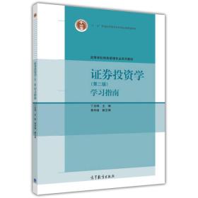 证券投资学（第二版）学习指南